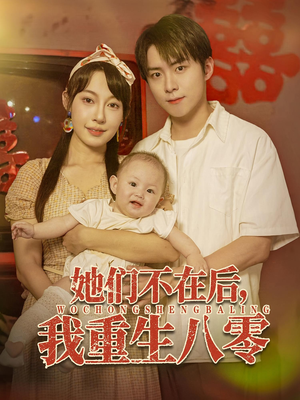 她们不在后我重生八零（74集）简直不要太好看的短剧排行榜