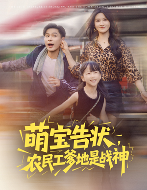 萌宝告状，农民工爹地是战神（60集）每天分享不一样的短剧