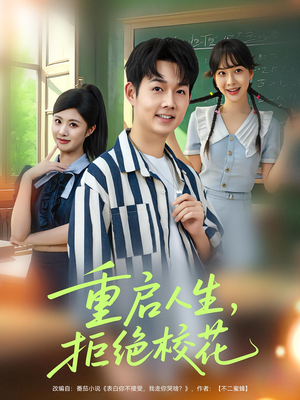 短剧《重启人生拒绝校花》84集短剧超清无广告免费看