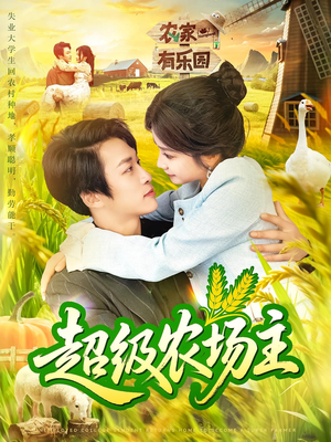 短剧《超级农场主》104集短剧高清全集免费点播