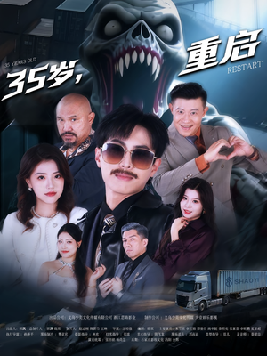 短剧《35岁重启》68集短剧高清画质在线畅看