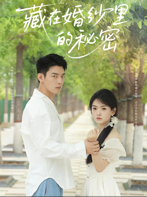 短剧《藏在婚纱里的秘密》61集短剧在线免费看完整版