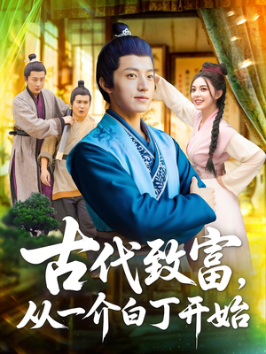 短剧《古代致富，从一介白丁开始》80集短剧免费观看无广告全集