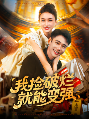 短剧《我捡破烂就能变强》91集短剧无删减版在线观看