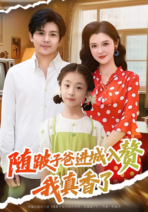 短剧《随跛子爸进城入赘我真香了》91集短剧高清流畅看完整部剧