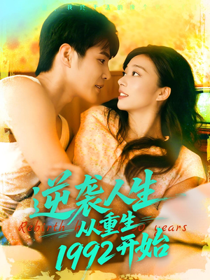 短剧《逆袭人生从重生1992开始》84集短剧完整版在线畅快看