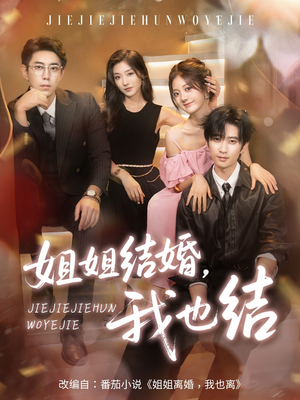 姐姐结婚我也结（60集）一口气免费看完这部短剧