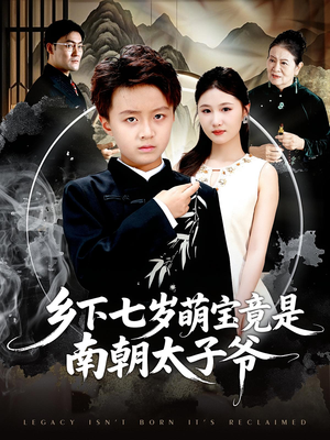 乡下七岁萌宝竟是南朝太子爷（80集）新短剧推荐正在热播
