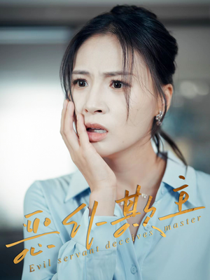 恶仆欺主（30集）全集免费观看的短剧资源整合