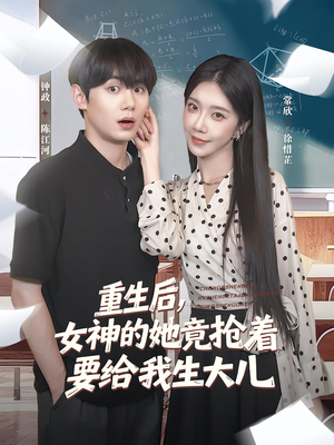 短剧《重生后女神的她竟抢着要给我生大儿》89集短剧完整版在线免费观看