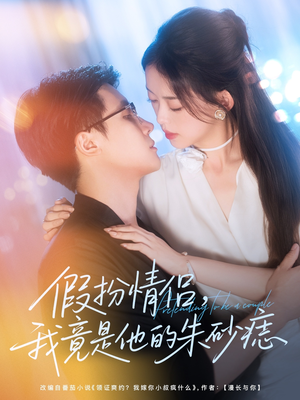 假扮情侣我竟是他的朱砂痣（82集）番茄短剧免费看