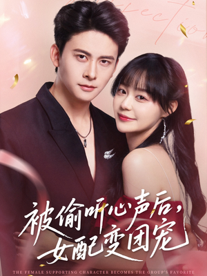 被偷听心声后女配变团宠（71集）精彩短剧天天看