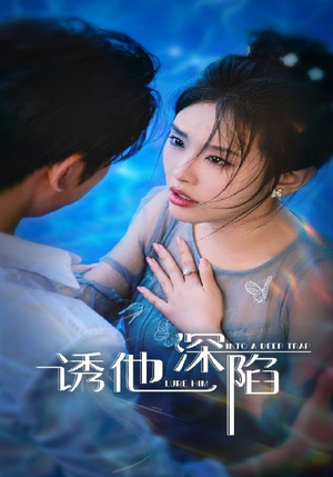 诱他深陷（65集）免费在线尽享全集短剧