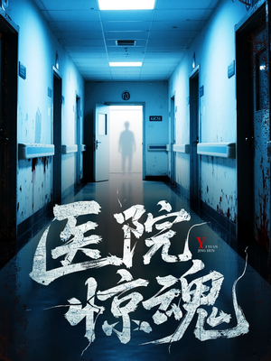 医院惊魂（25集）免费看短剧大结局