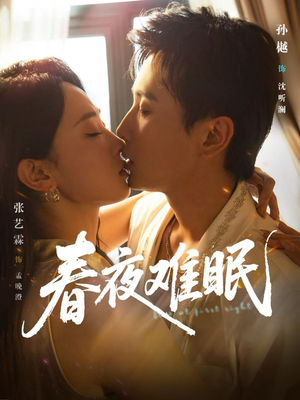春夜难眠（71集）农村短剧分享农村生活
