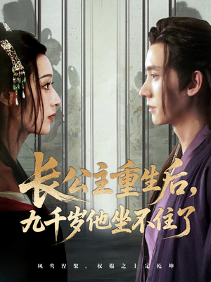 长公主重生后九千岁他坐不住了（89集）蛋花短剧免费看全集