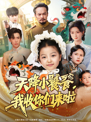 天降小饕餮我收你们来啦（75集）无需掏钱整部剧免费看短剧