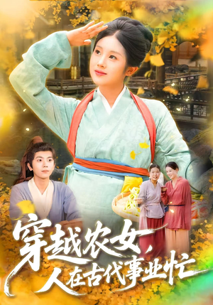 穿越农女人在古代事业忙（90集）短剧在哪个平台播放