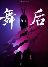 舞后（30集）女帝短剧免费看全集