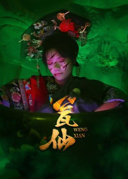瓮仙（15集）短剧更新抢先看