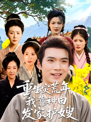 重生灾荒年我靠种田发家护嫂（70集）重生短剧免费看全集