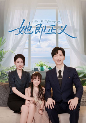 短剧《她即正义》74集短剧在线畅享全集不卡顿