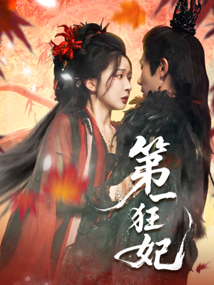 短剧《第一狂妃》70集短剧免费在线看完整剧情