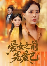 短剧《爱女之前先爱己》60集短剧高清无删减全集免费看