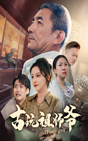 短剧《古玩祖师爷》63集短剧高清全集在线免费赏
