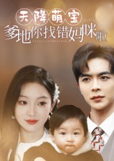 短剧《天降萌宝爹地你找错妈咪啦》19集短剧无广告免费看全集
