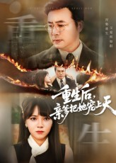 短剧《重生后亲爹把她宠上天》60集短剧高清全集一键观看