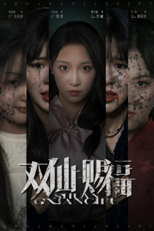 短剧《双仙赐福》33集短剧全集在线一键观看