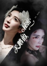 短剧《天鹅的秘密》60集短剧网盘资源免费畅享看