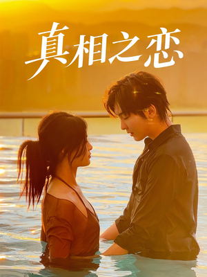 短剧《真相之恋》52集短剧无广告全集免费看