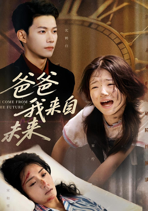爸爸我来自未来(65集) 爸爸我来自未来(65集)火爆热播短剧抢先看