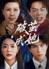 破茧成她（60集）推荐短剧一口气要看完
