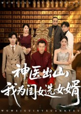 神医出山我为闺女选女婿（71集）热播短剧持续分享