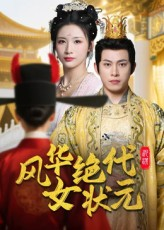 风华绝代女状元（70集）短剧上头一起来追