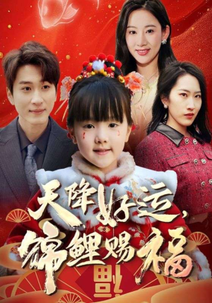 福运萌宝之见者好运（60集）精彩短剧持续更新全集抢先看