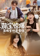 萌宝惊爆落魄爹地是豪雄（60集）免费观看排行榜前十短剧全集