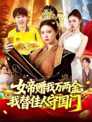 女帝赠我万两金我替佳人守国门（102集）无需会员短剧免费看