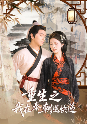 短剧《重生之我在秦朝送快递》40集短剧高清在线免费追全集