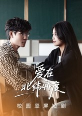 爱在北纬44度（30集）热播短剧抢先看