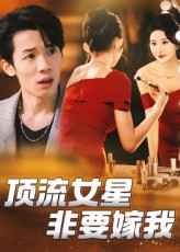 顶流女星非要嫁我（59集）追风的女孩短剧