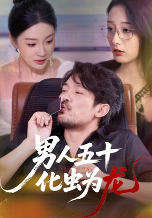 男人五十化虫为龙（60集）在哪个app能看短剧