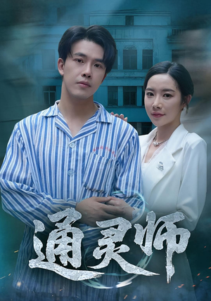 通灵师（61集）免费看全网影视短剧动漫