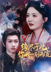 短剧《缘尽于此你我一别两宽》62集短剧1080P超清画质在线看