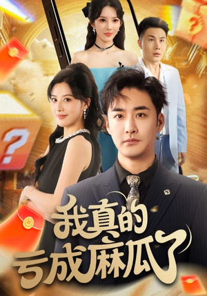 短剧《我真的亏成麻瓜了》60集短剧高清无删减在线免费看