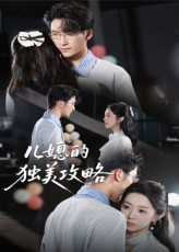 短剧《儿媳的独美攻略》52集短剧全集免费看无需付费