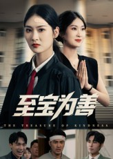 短剧《至宝为善》60集短剧在线解锁全集观看